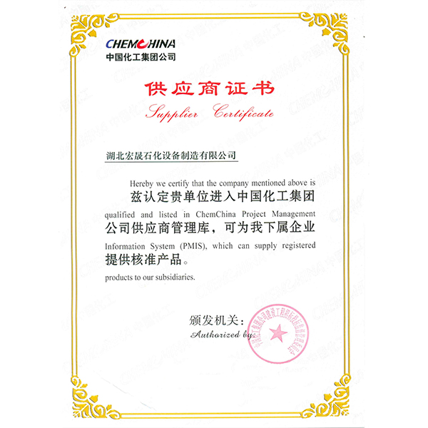 中国化工集团认证